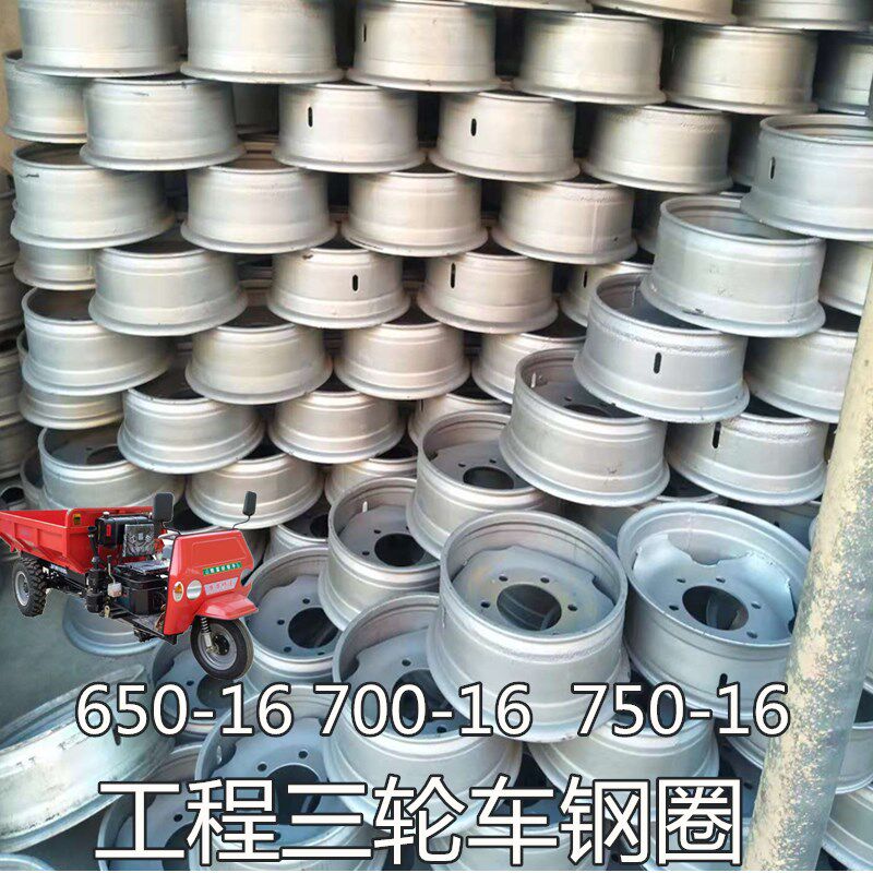 工程农用三轮车650 700 750-16轮胎压条钢圈钢盆总成圣泰顺工配件