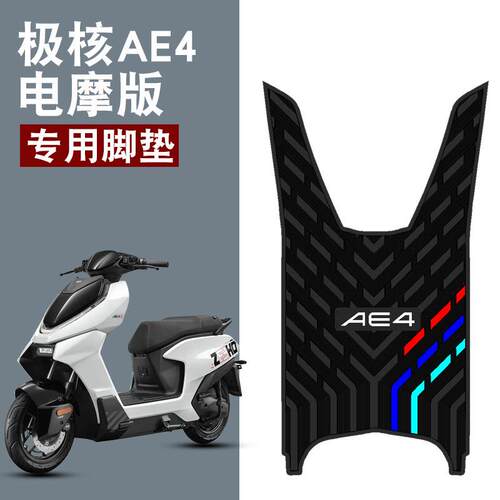 适用于极核AE4电摩橡胶脚垫AE4SE电动车踏板防水防滑卡通橡胶脚垫