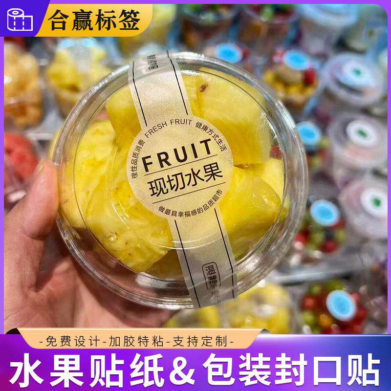 现切水果包装贴纸果切外卖包装不干胶自粘标签包装盒封口贴条标签