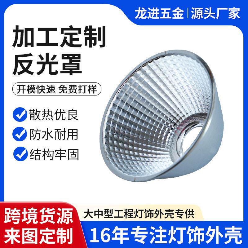 旋压铝制反光杯反射率防水led灯罩玉米纹光学聚光圆形反光罩