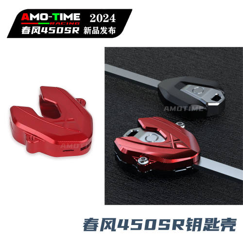 适用春风450SR 钥匙保护壳钥匙头铝合金装饰外壳盖改装配件