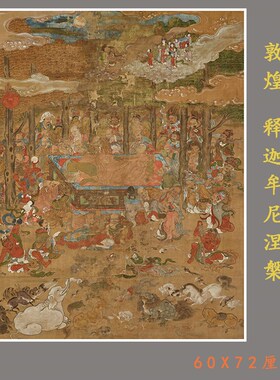 佛画释迦牟尼涅槃图敦煌人物国画高清微喷复制挂轴装裱画稿