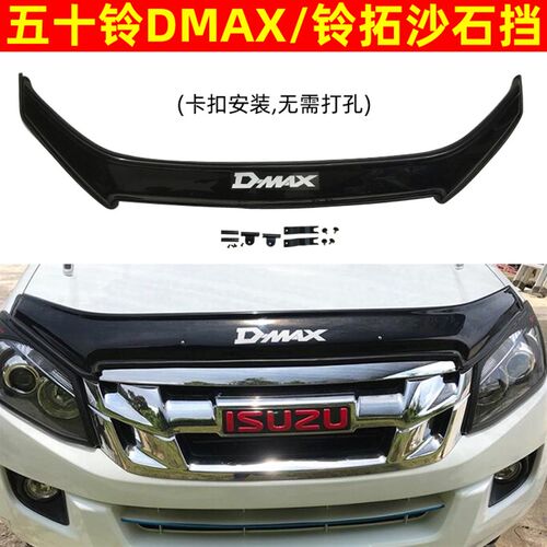 五十铃D-MAX沙石挡DMAX铃拓皮卡瑞迈砂石挡蚊虫挡改装机盖扰流板