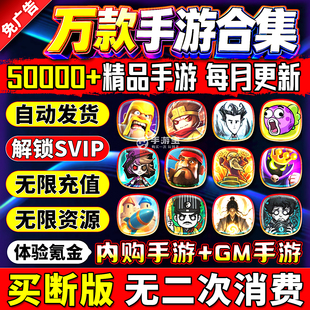 单机手游包站安卓游戏手机大型单机版无限内购版买断gm包站后台