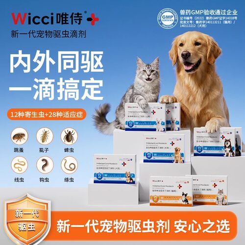 Wicci唯侍猫狗驱虫滴剂内外同驱