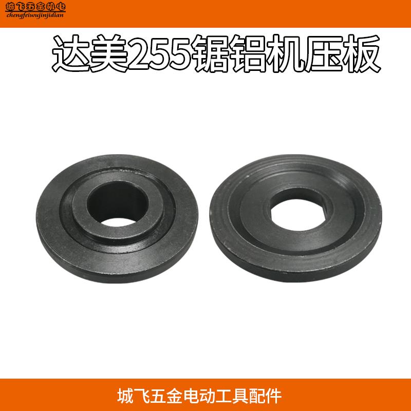 适用于达美255锯铝机夹板 255压板介铝机锯铝机压板配件电动配件