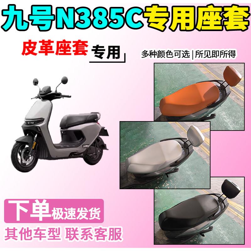 适用于九号N385C皮革座套电动车坐套电瓶车坐垫套座椅保护套9号图片