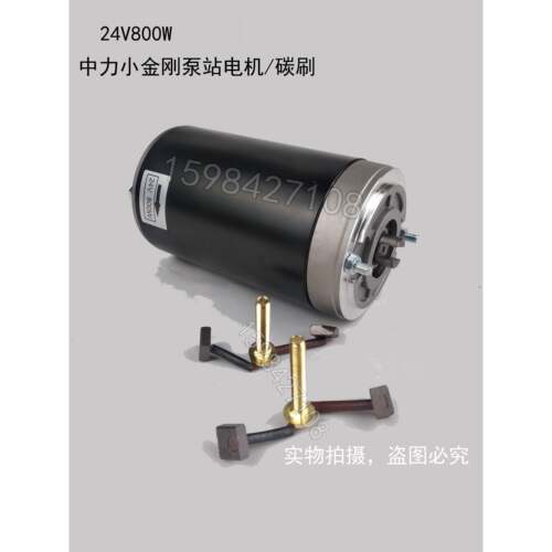 中力小金刚堆高机配件直流液压油泵电机马达24V/800W/0.84KIW/100