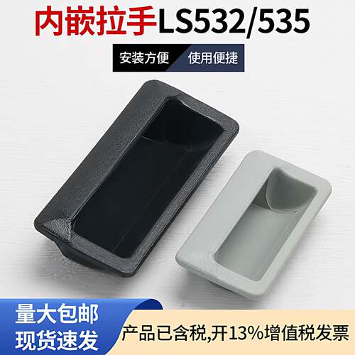 LS532 塑料暗拉手钻孔96.5*40 铁皮柜嵌式文具柜拉手 66*32.5