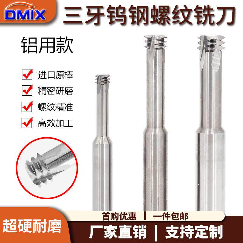 螺纹铣刀铝用三牙DMIX德迈斯M2M6M8M10M20粗牙细牙三齿铝用铣牙刀图片