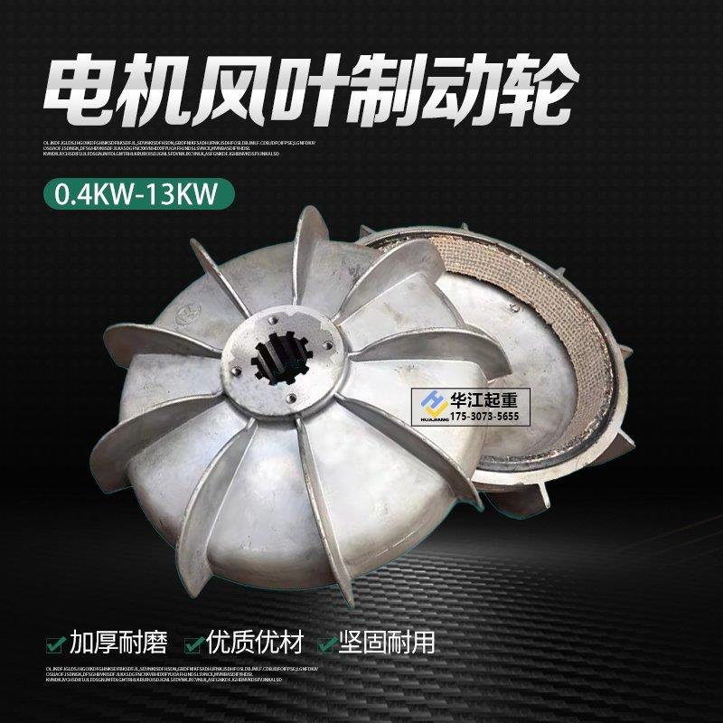 南京电机扇叶制动轮ZD/ZDY锥形电机煞车扇叶 电动滑轮电机碟煞盘 - 实物图