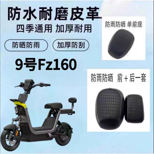 适用于九号Fz 160电动车坐垫套防水防晒加厚皮革防刮耐磨座套配件