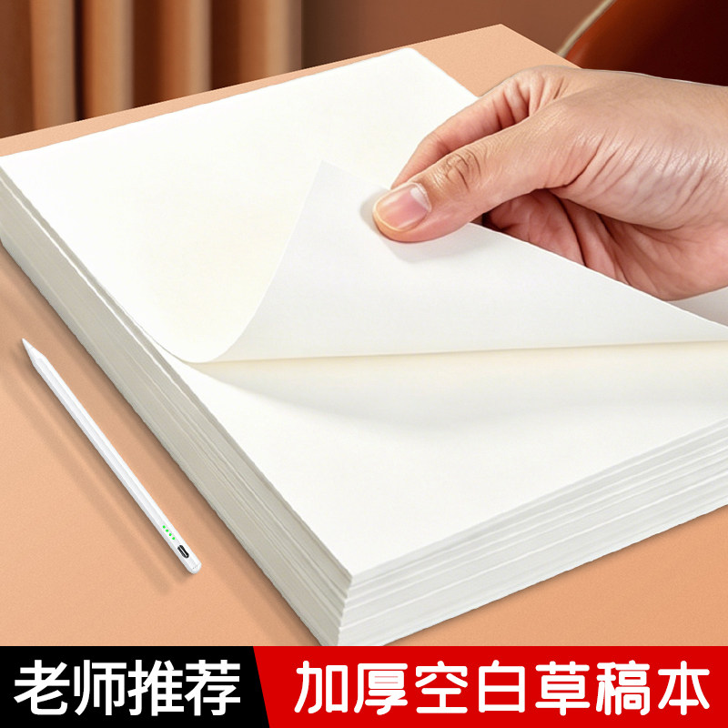 草稿纸大号16k纸考研专用草稿本空白初高中演算纸演草纸加厚可撕数学初中生小学生打草纸稿纸白纸分区草稿图片