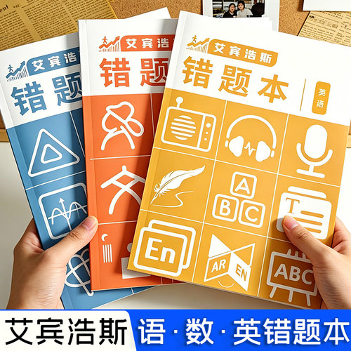 艾宾浩斯B5错题本全套学生改错本纠错本初中生专用英语数学语文高中生错题集整理笔记本高一理科文综科目归纳