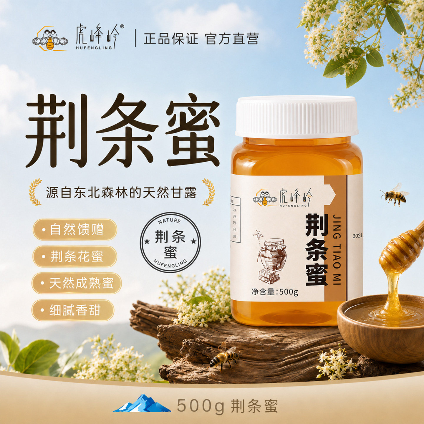 虎峰岭正宗东北荆条蜜500g天然荆条蜜正品东北黑蜂蜜产地直发包邮