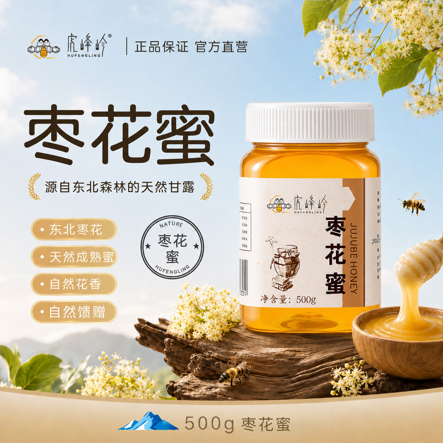 虎峰岭正宗东北枣花蜜500g天然枣花蜜正品东北黑蜂蜜包邮产地直发