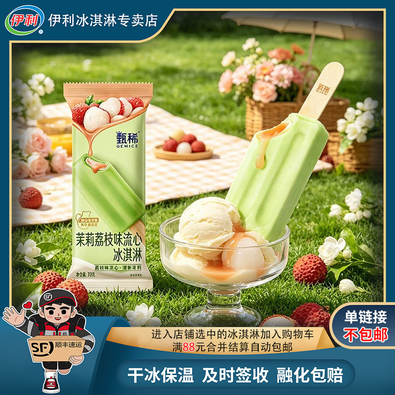 【全店凑满88元顺丰包邮】伊利冰淇淋/冻品