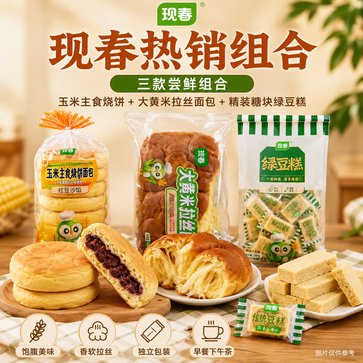现春玉米大黄米绿豆糕手撕面包