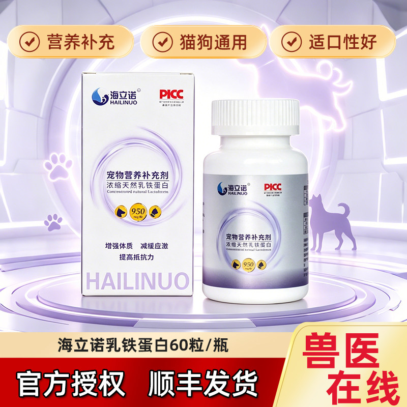 海立诺浓缩天然乳铁蛋白宠物营养补充猫狗免疫增抗官方正品60粒图片