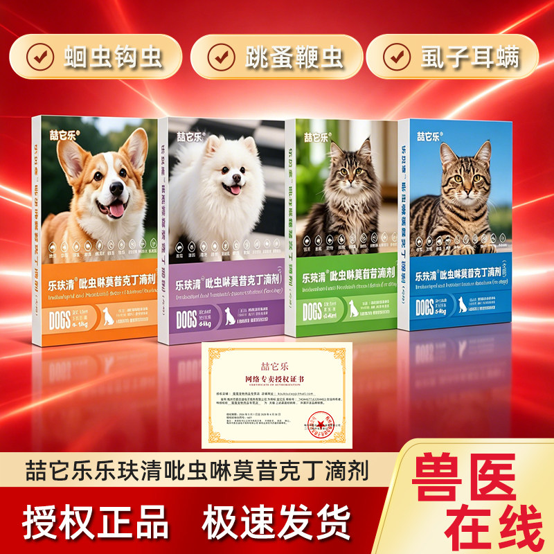 喆它乐猫狗驱虫体内外驱虫幼小中大狗跳蚤蜱虫吡虫啉莫昔克丁滴剂