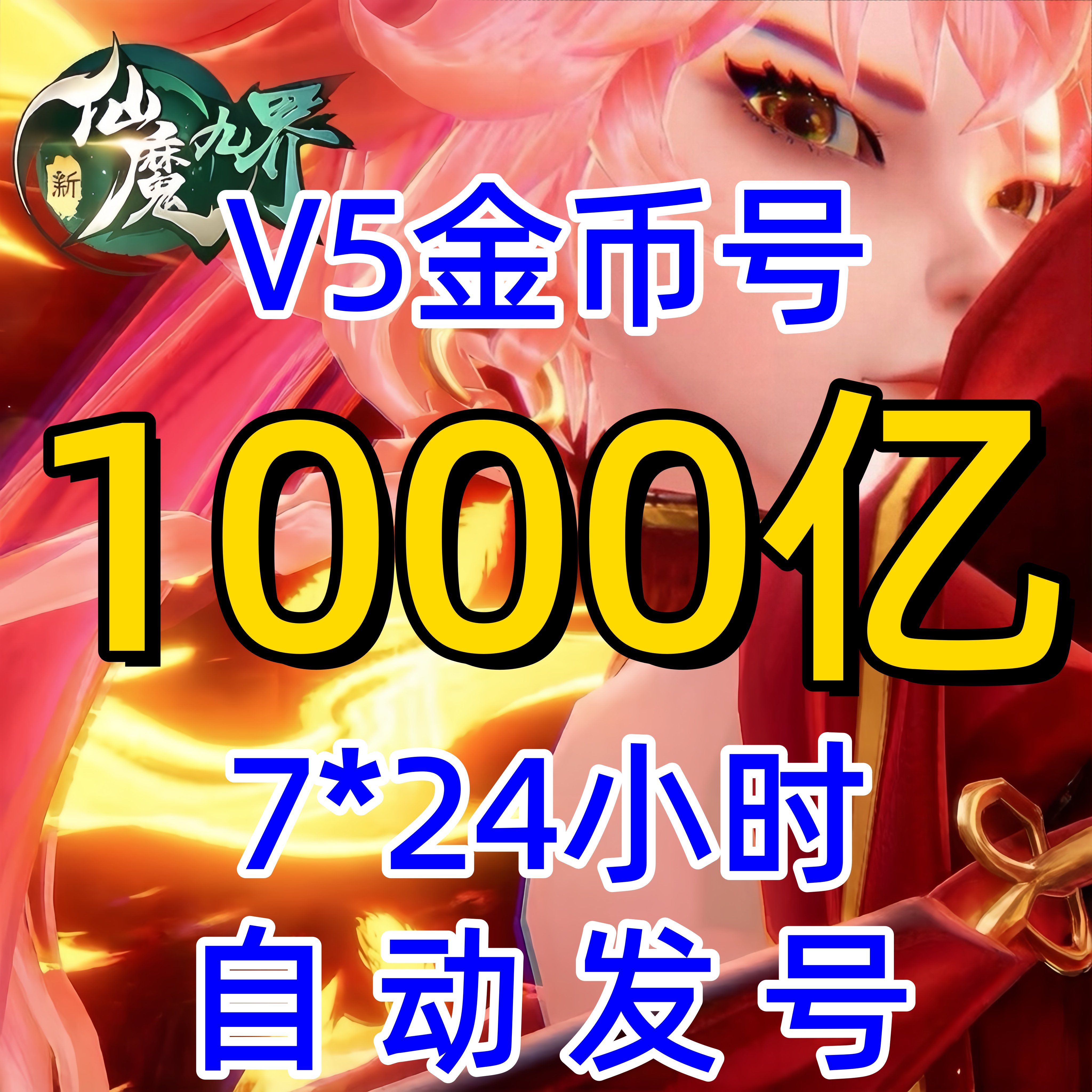 波克新仙魔九界金币号V5金币号1000亿妖灵号苹果安卓通用自动发号