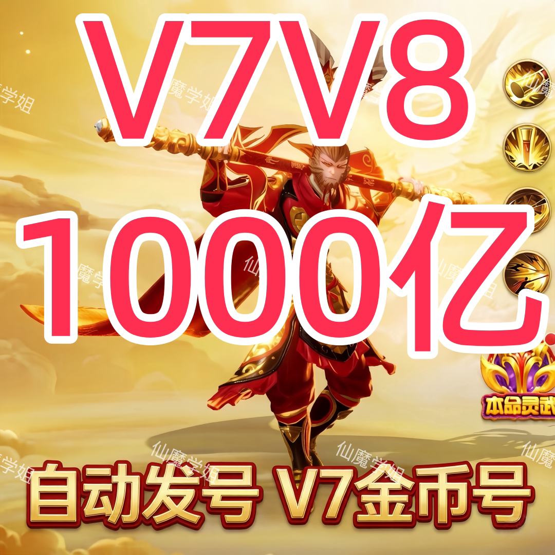 新仙魔九界金币号V7金币号 1