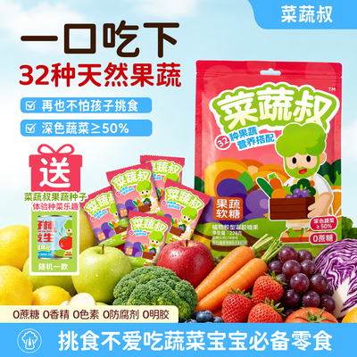 菜蔬叔果蔬软糖228g儿童蔬菜原汁健康营养零食糖果独立包装