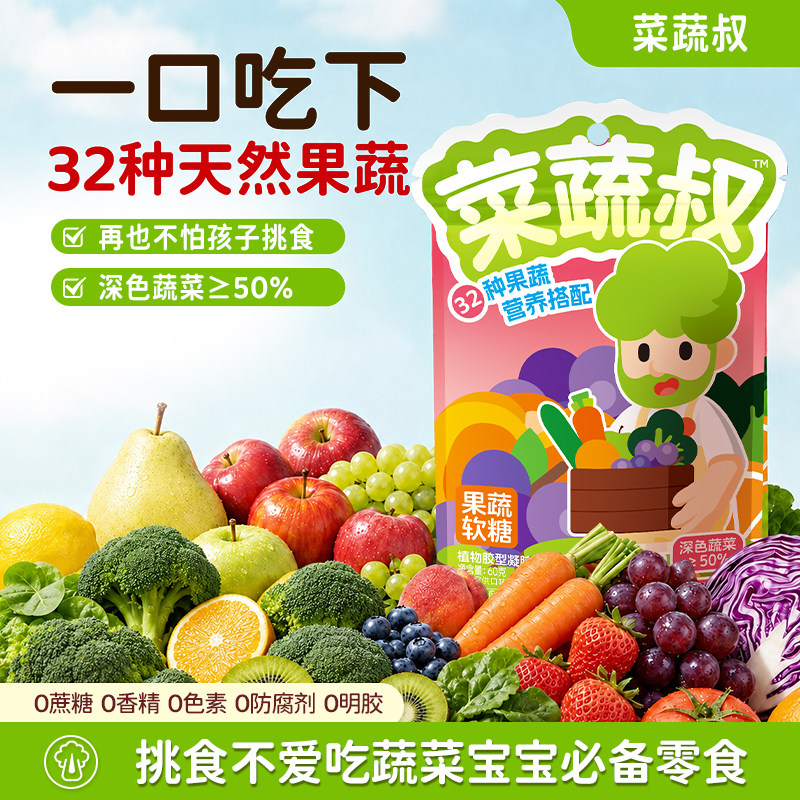 菜蔬叔果蔬儿童软糖60g蔬菜原汁糖果休闲健康营养零食0蔗糖