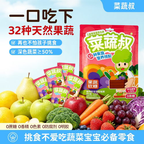 菜蔬叔果蔬软糖228g儿童蔬菜原汁健康营养零食糖果独立包装