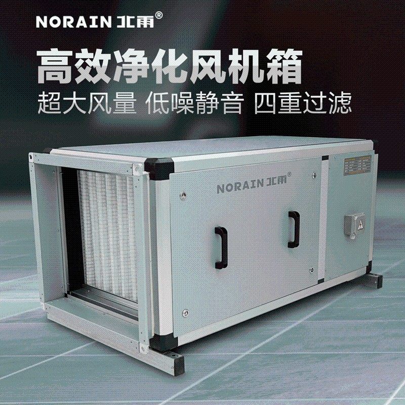 北雨高效净化型风机箱商用低噪音风柜医院实验室洁净厂房新风系统