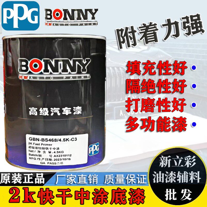 PPG汽车漆套装邦昵GBN-BS468超级双组份快干中涂2K中途底漆超快干