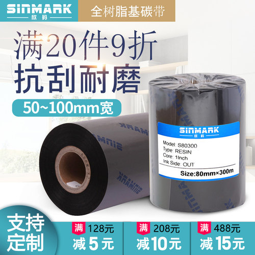 欣码全树脂基碳带珠宝标签打印机热转印条码机色带80 90mm 110mm