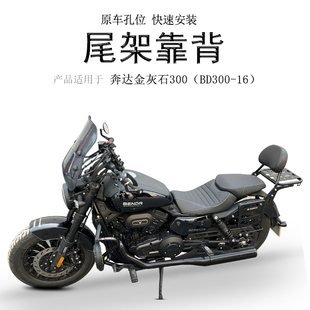 适用于奔达灰石300后货架后靠背尾箱支架尾架铝箱支架改装配件