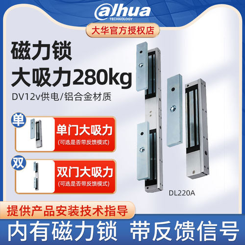 大华室内220/280KG单门/双门电磁力锁带反馈信号门禁锁明装DL220A