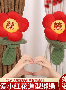 结婚囍字抱枕小红花卧室窗帘拉花喜字婚房装饰新房客厅绑带挂饰
