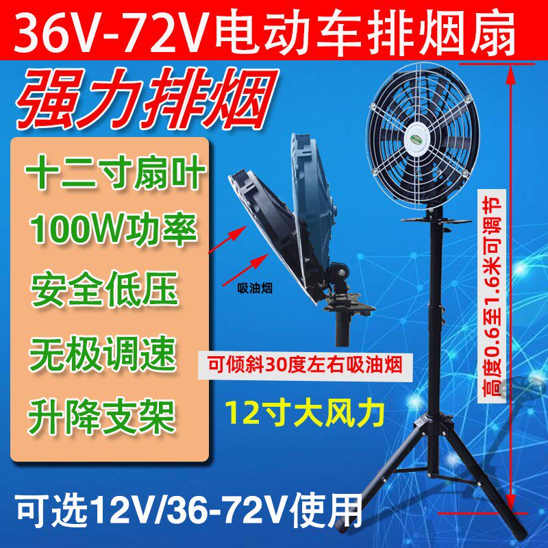 48V60V电动车吸油烟夜市摆摊烧烤抽烟扇加高支架强力换气排烟扇