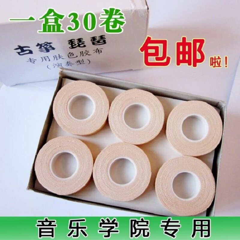 古筝胶布演奏型保护手指气孔透气胶布演奏用古筝胶布/琵琶胶带