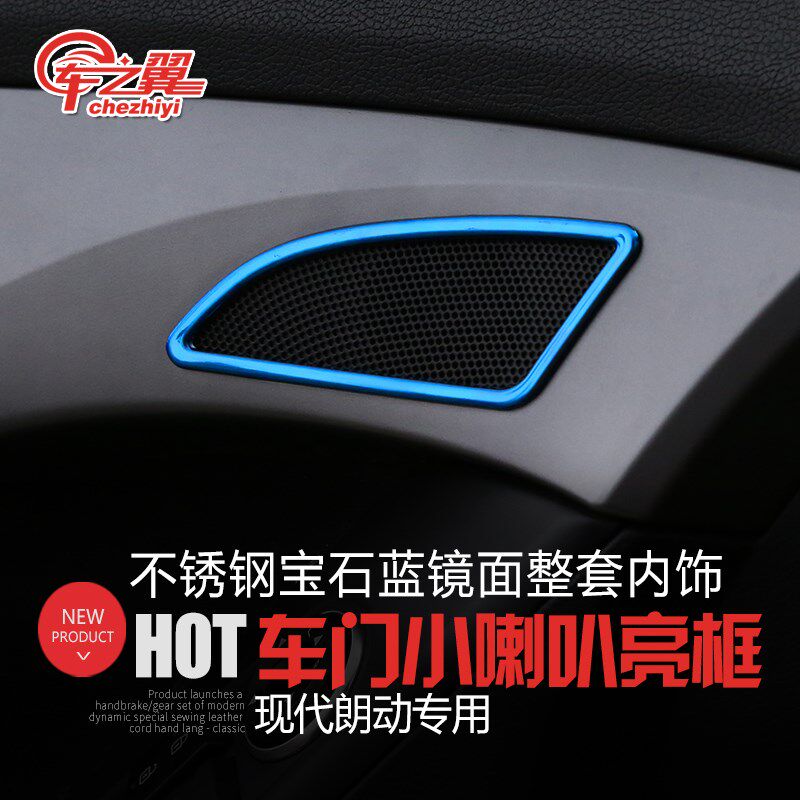 现代朗动喇叭亮框朗动内饰改装不锈钢高音喇叭框车门喇叭装饰框