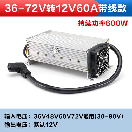 大功率直流DC电压电动三轮车转换器48V60V72V96V120V转12V35A60A