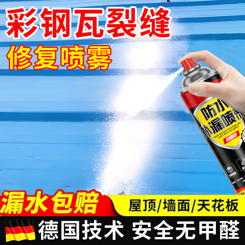 彩钢瓦补漏喷剂树脂瓦铁棚铁皮房漏水补漏胶货车车厢补洞防水胶贴