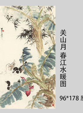 1:1关山月春江水暖写意花鸟画国画艺术微喷古代名画复制品装饰画
