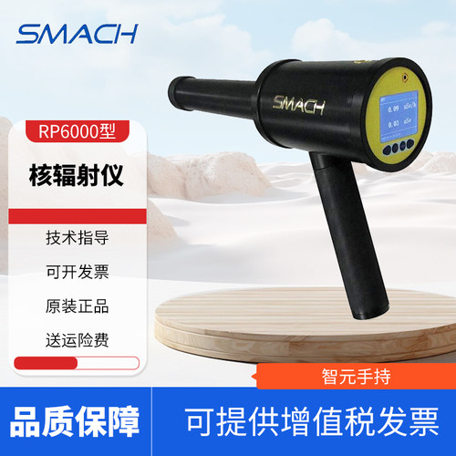 SMACH智元手持X-辐射仪RP6000便携式核辐射检测仪辐射检测仪