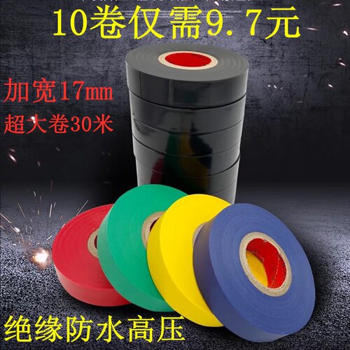 多化大卷电工胶布PVC电气绝缘胶带塑料漏电胶高压防水30米超薄