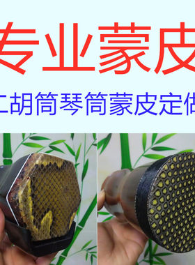 二胡维修蒙皮高档大筒花梨木旧琴换皮松花蟒皮家庭学生用演奏通用