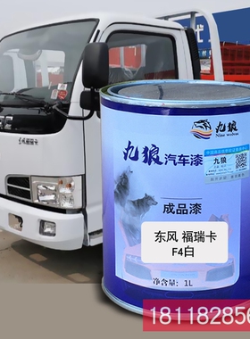九狼成品金属喷烤修补色漆东福风瑞卡F4栅式红栏板白色白色栅式红