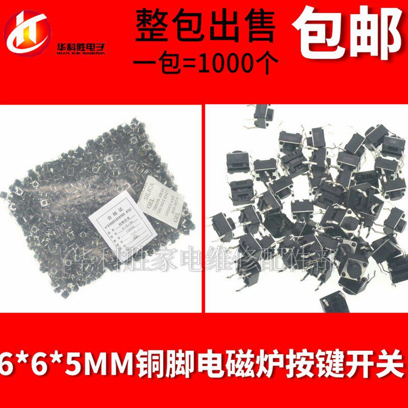 6*6*5MM 黑色铜脚电磁炉轻触按键开关 整包出售 1000个/包