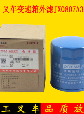 叉车配件 合力叉车机油滤清器JX0807A3 机滤 变速箱外滤芯
