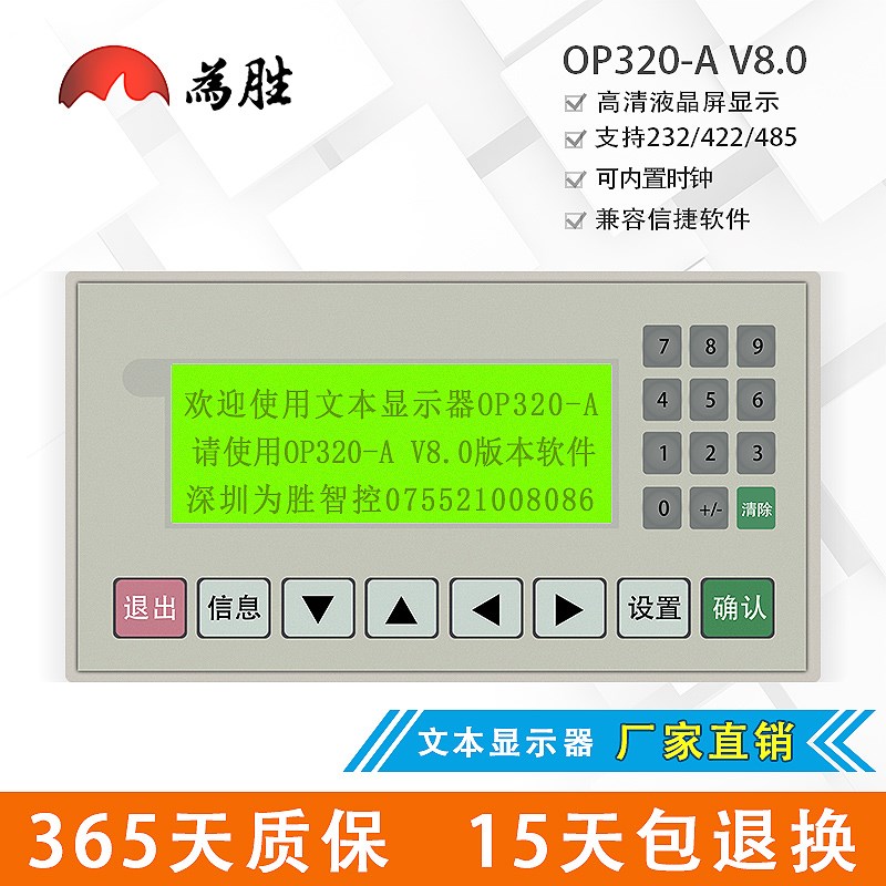 为胜文本显示器 OP320-A V8.0 支持232 422 485通讯 兼容信捷
