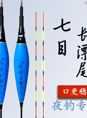 永祥青七目电子漂(不能自立)无铅漂跑铅漂灵顿漂青鱼水无影夜光漂