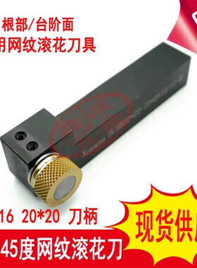 车床工件根部单轮网纹滚花刀GV45度根部网纹压花刀台阶面网滚花刀